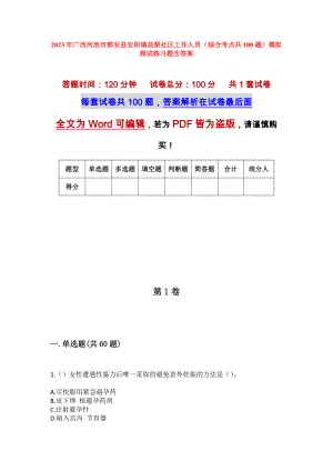 2023年广西河池市都安县安阳镇益梨社区工作人员（综合考点共100题）模拟测试练习题含答案