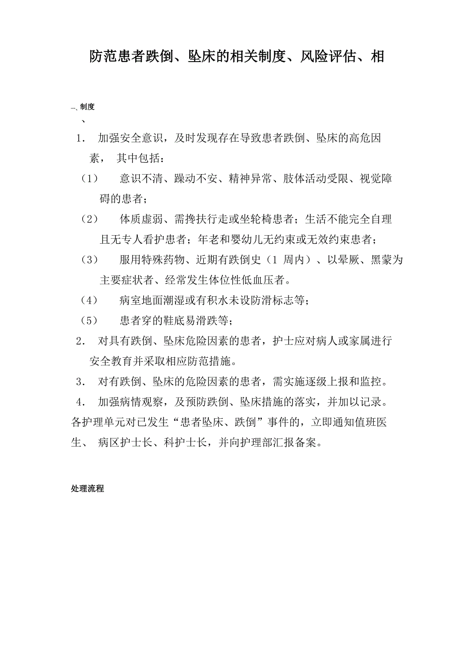 防范患者跌倒、坠床的相关制度、风险评估、相关处置措施及报告程序_第1页