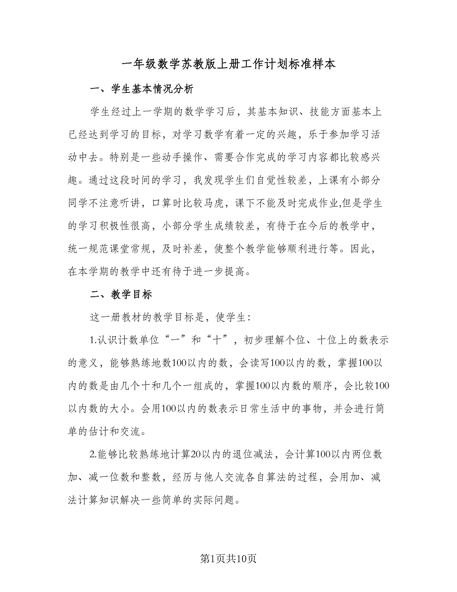 一年级数学苏教版上册工作计划标准样本（二篇）_第1页