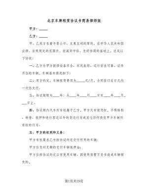 北京车牌租赁协议书简易律师版（八篇）
