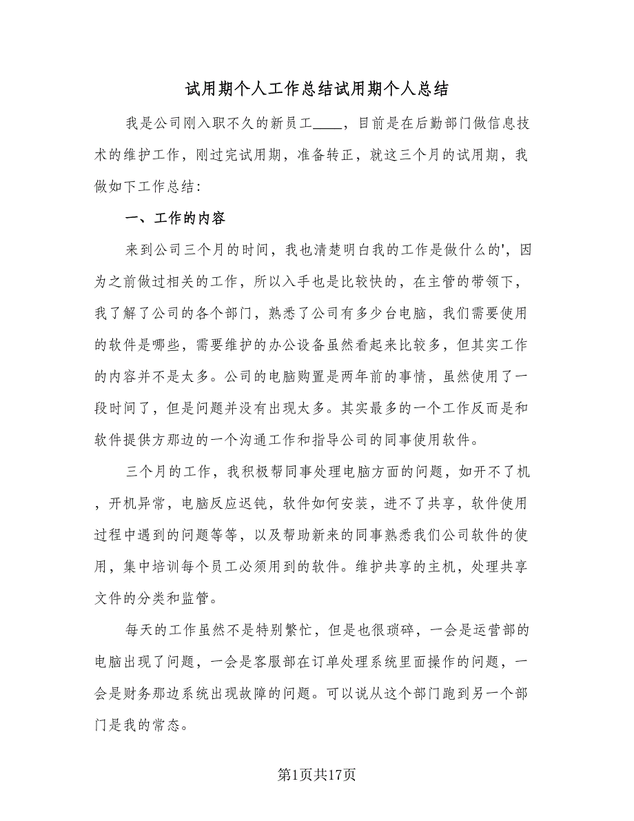 试用期个人工作总结试用期个人总结（九篇）_第1页