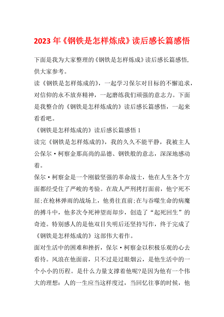 2023年《钢铁是怎样炼成》读后感长篇感悟_第1页