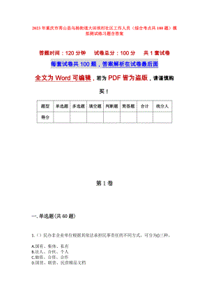 2023年重庆市秀山县乌杨街道大田坝村社区工作人员（综合考点共100题）模拟测试练习题含答案