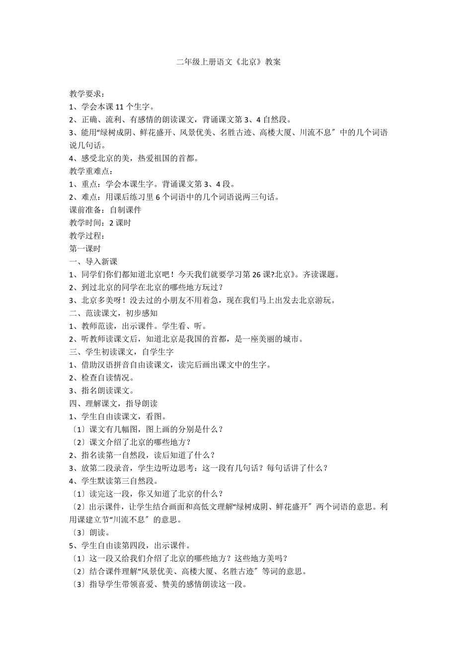 二年级上册语文《北京》教案_第1页
