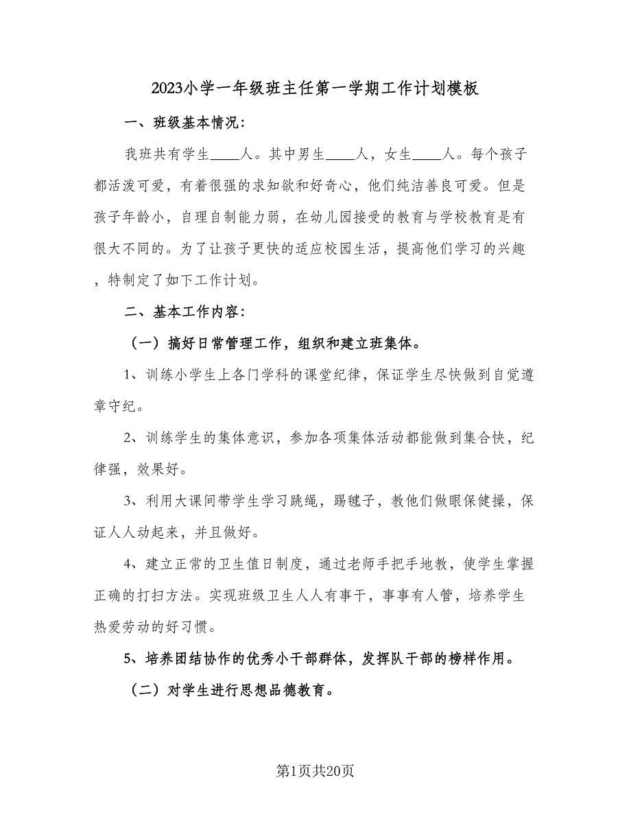 2023小学一年级班主任第一学期工作计划模板（四篇）_第1页