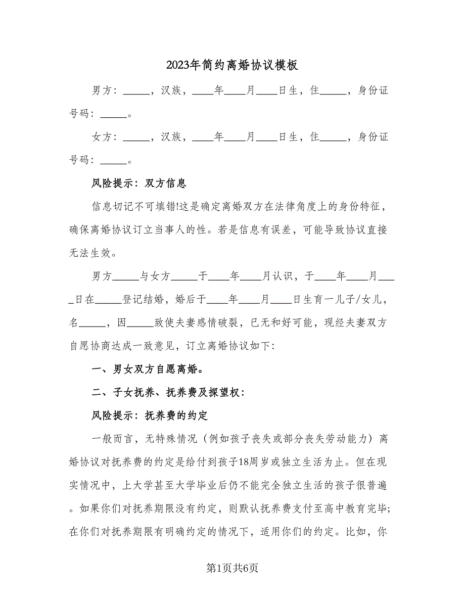 2023年简约离婚协议模板（二篇）_第1页