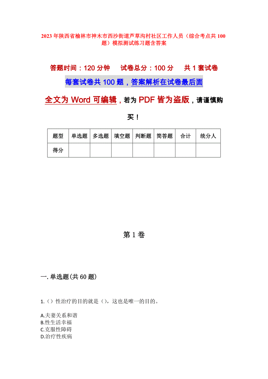 2023年陕西省榆林市神木市西沙街道芦草沟村社区工作人员（综合考点共100题）模拟测试练习题含答案_第1页