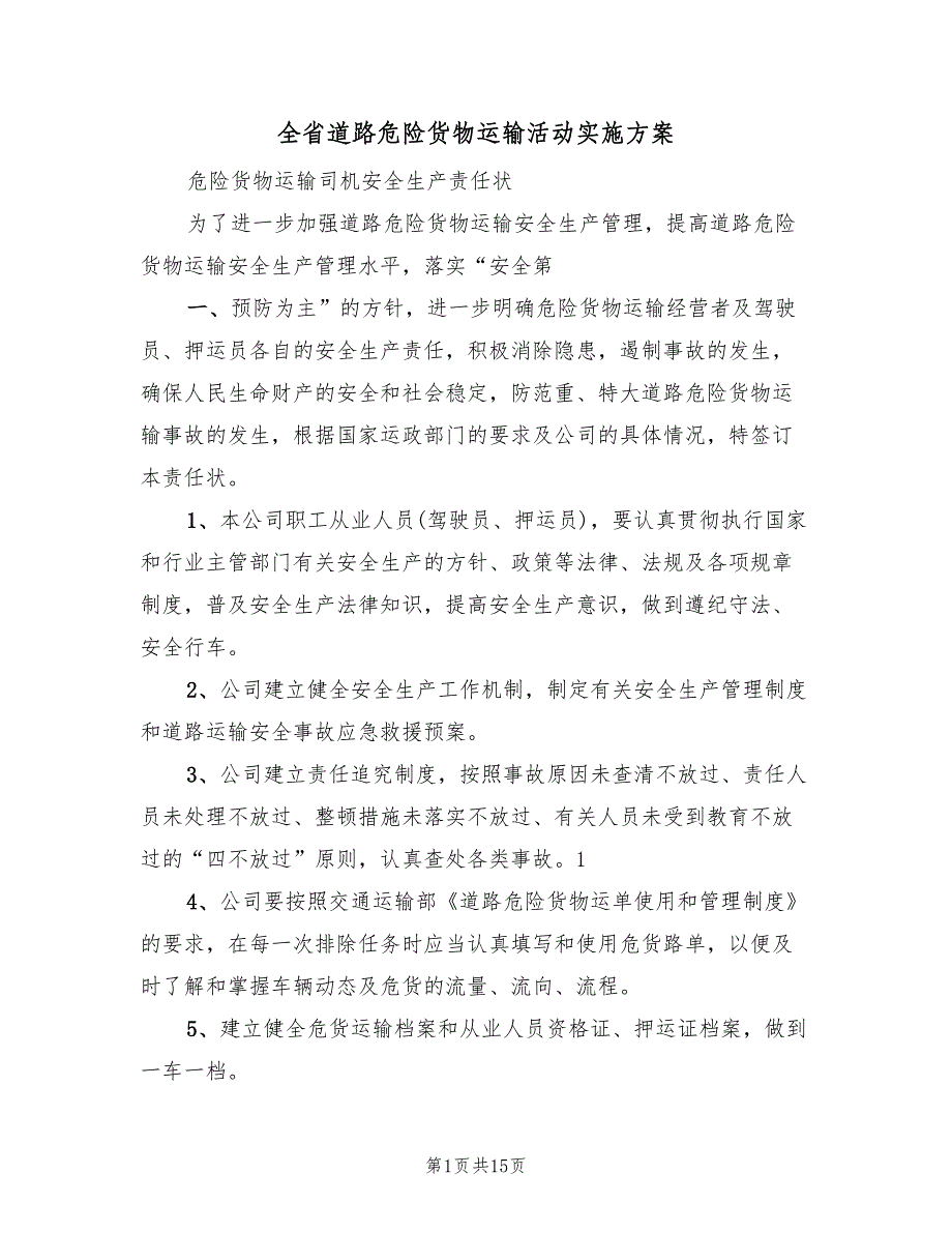 全省道路危险货物运输活动实施方案（2篇）_第1页