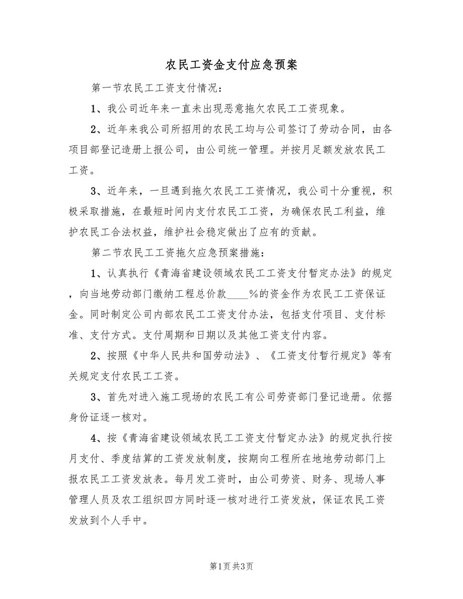 农民工资金支付应急预案（2篇）_第1页