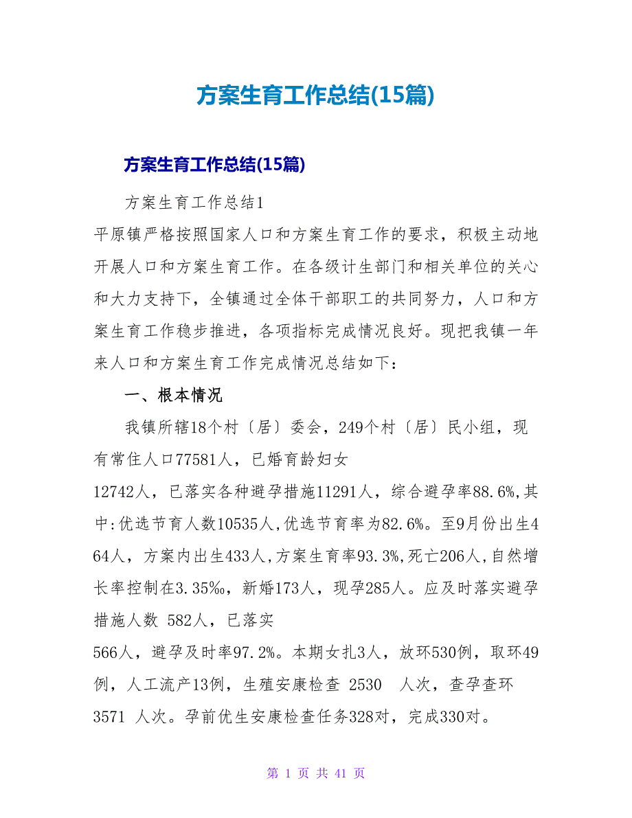 计划生育工作总结(15篇).doc_第1页