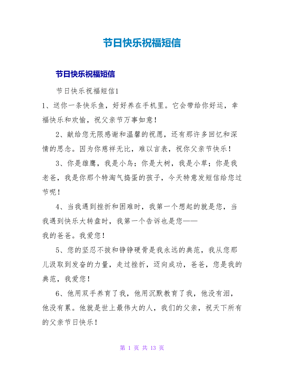 节日快乐祝福短信.doc_第1页