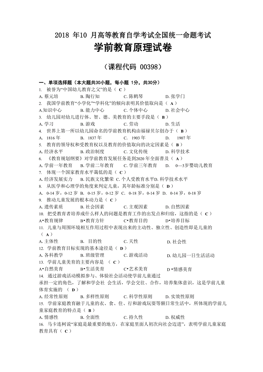 2018年10月自考00398学前教育原理试题及答案_第1页