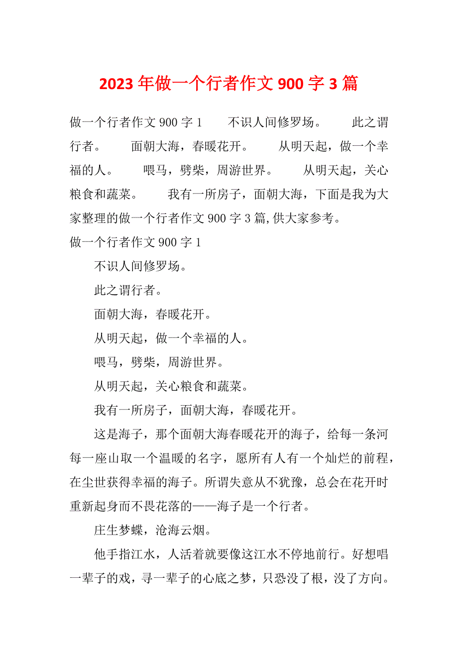 2023年做一个行者作文900字3篇_第1页