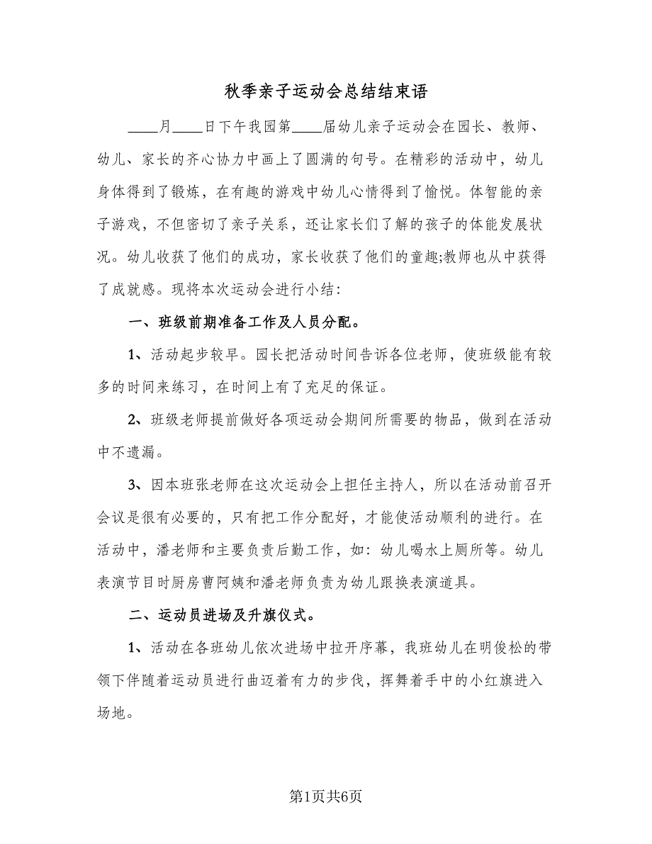 秋季亲子运动会总结结束语（4篇）.doc_第1页