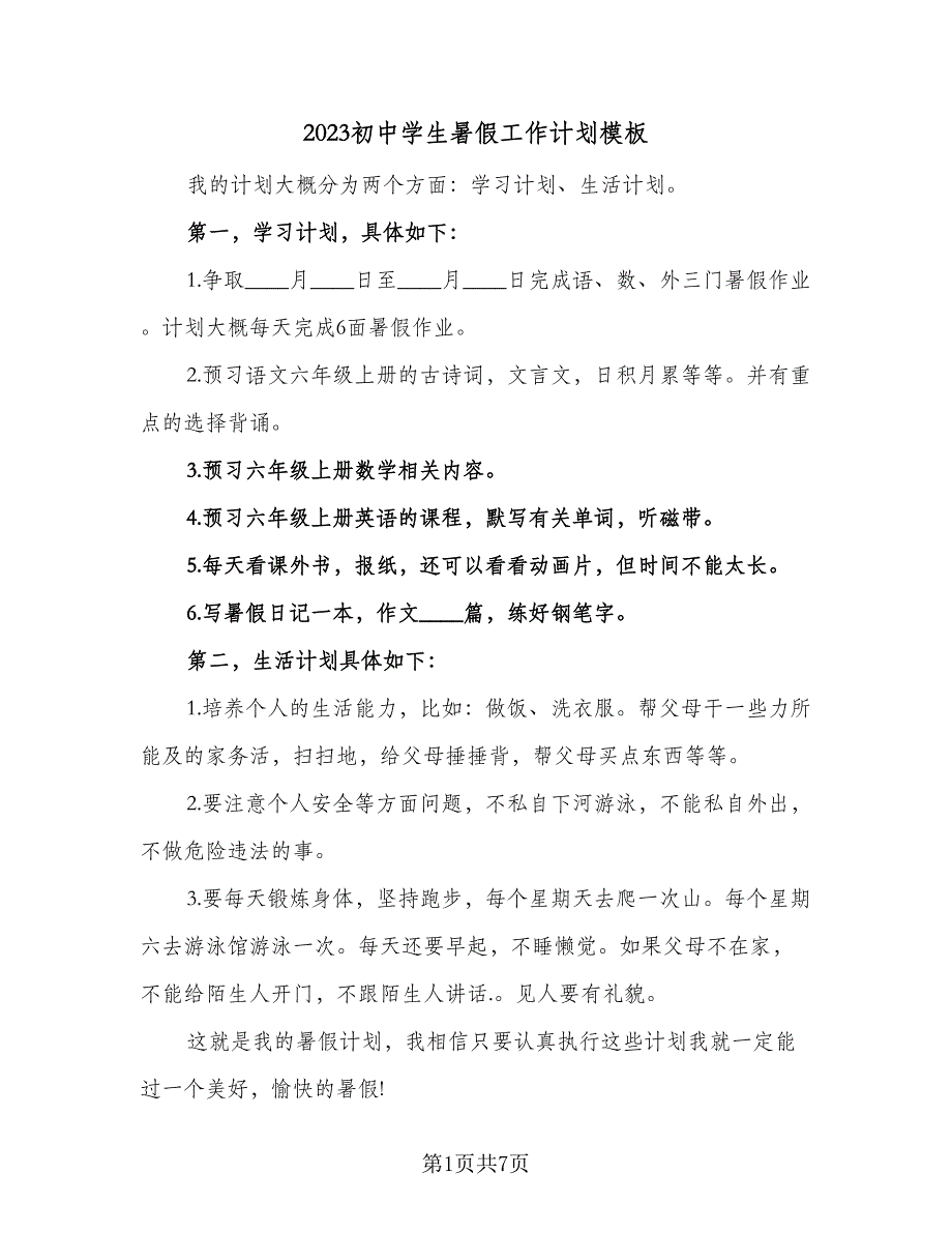 2023初中学生暑假工作计划模板（4篇）_第1页