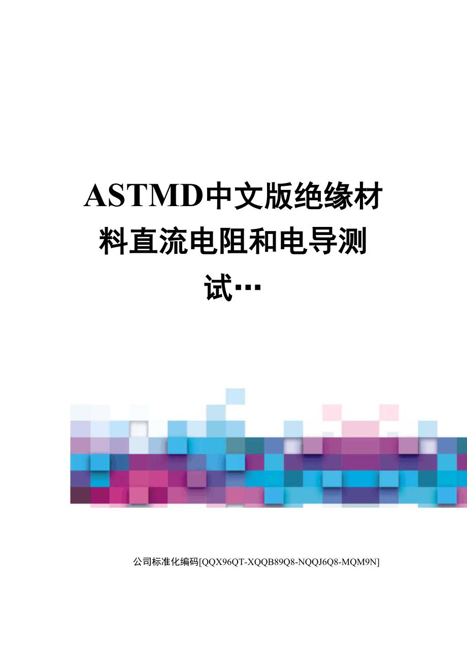 ASTMD中文版绝缘材料直流电阻和电导测试…_第1页