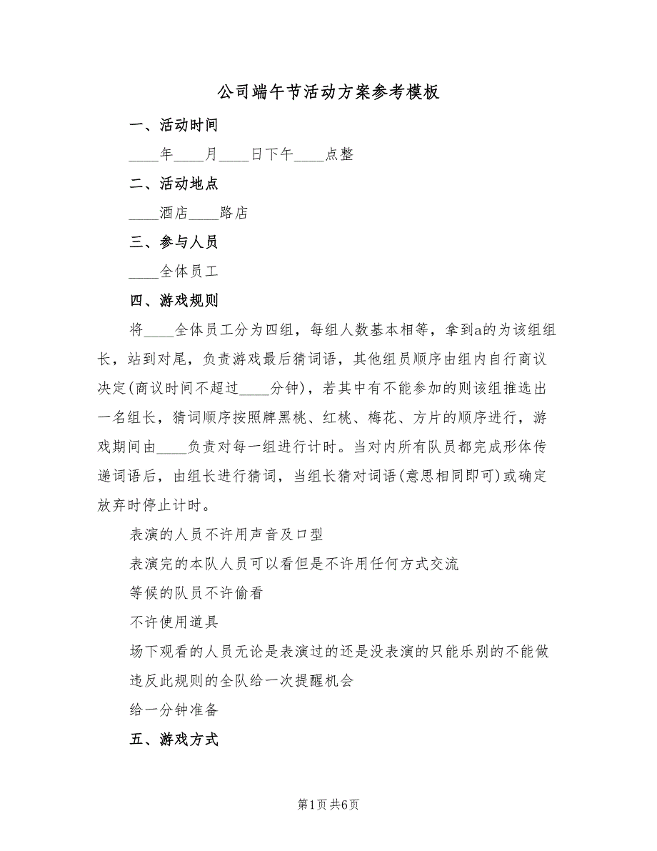 公司端午节活动方案参考模板（2篇）_第1页