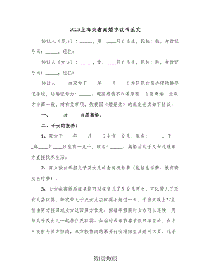 2023上海夫妻离婚协议书范文（二篇）