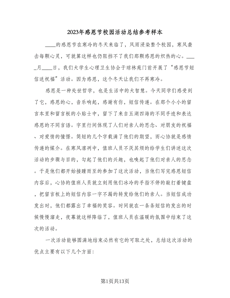 2023年感恩节校园活动总结参考样本（5篇）_第1页