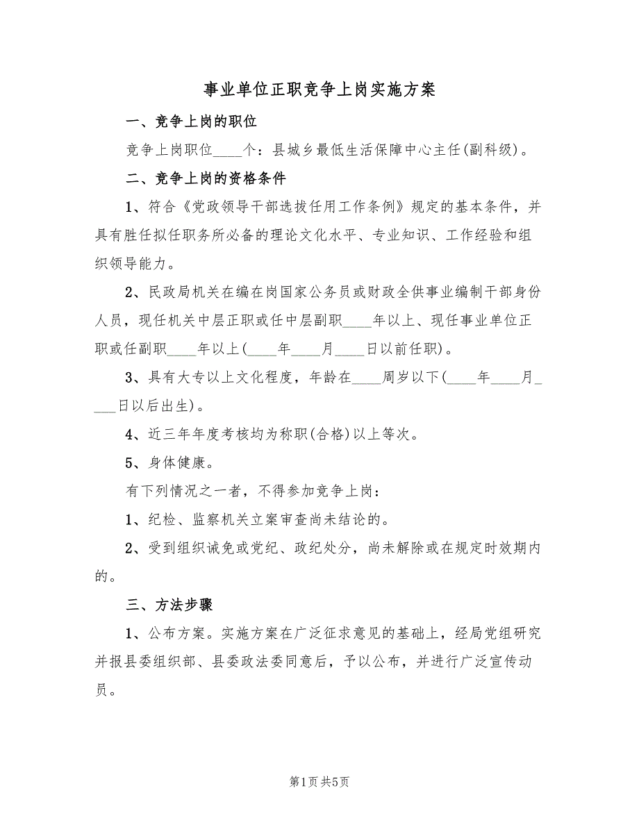 事业单位正职竞争上岗实施方案（2篇）_第1页