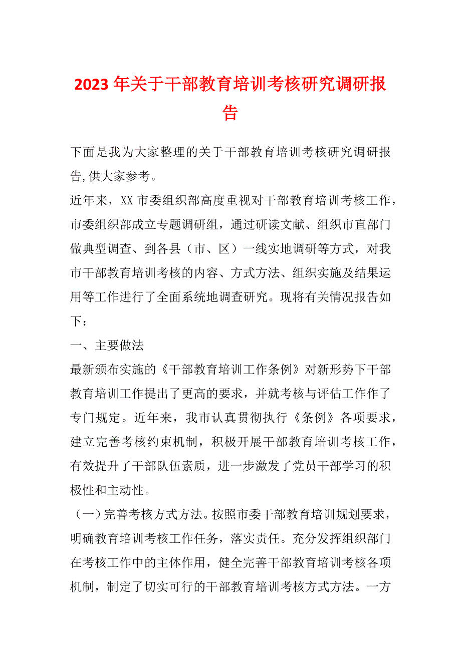 2023年关于干部教育培训考核研究调研报告_第1页