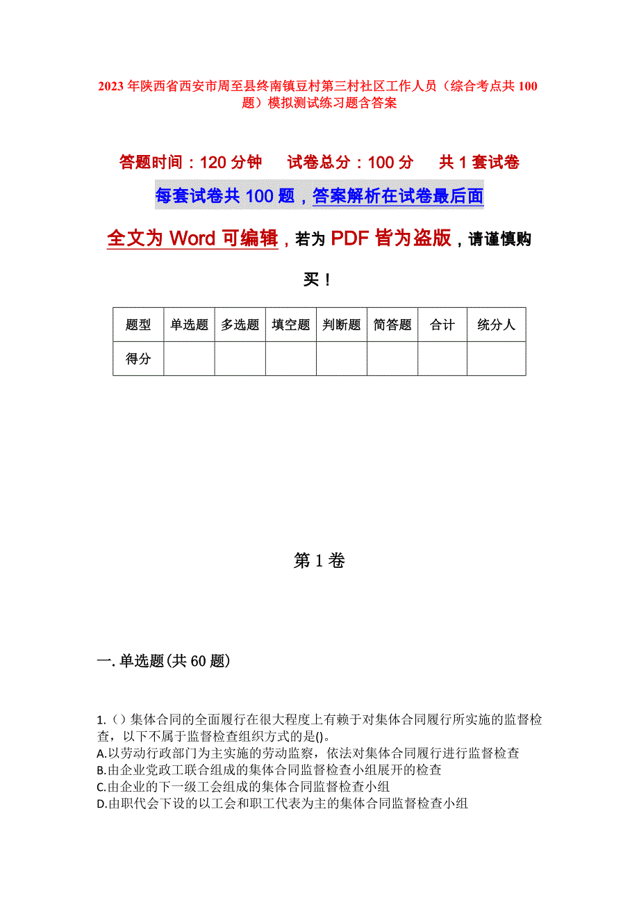 2023年陕西省西安市周至县终南镇豆村第三村社区工作人员（综合考点共100题）模拟测试练习题含答案_第1页