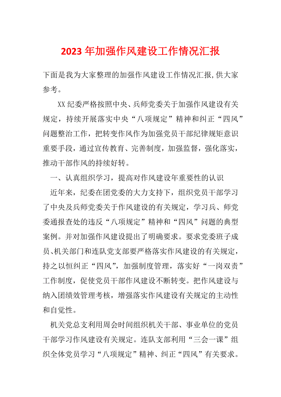 2023年加强作风建设工作情况汇报_第1页