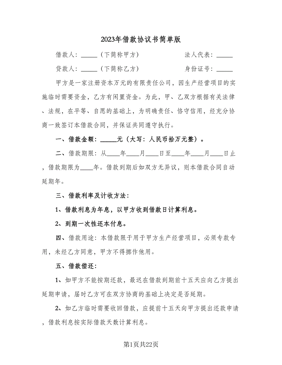 2023年借款协议书简单版（9篇）_第1页