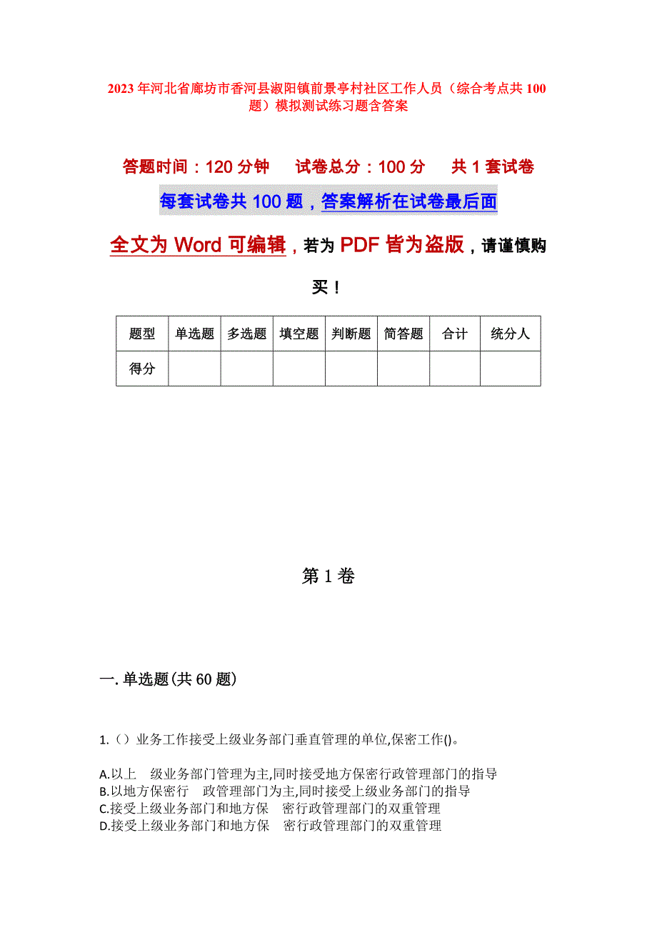 2023年河北省廊坊市香河县淑阳镇前景亭村社区工作人员（综合考点共100题）模拟测试练习题含答案_第1页