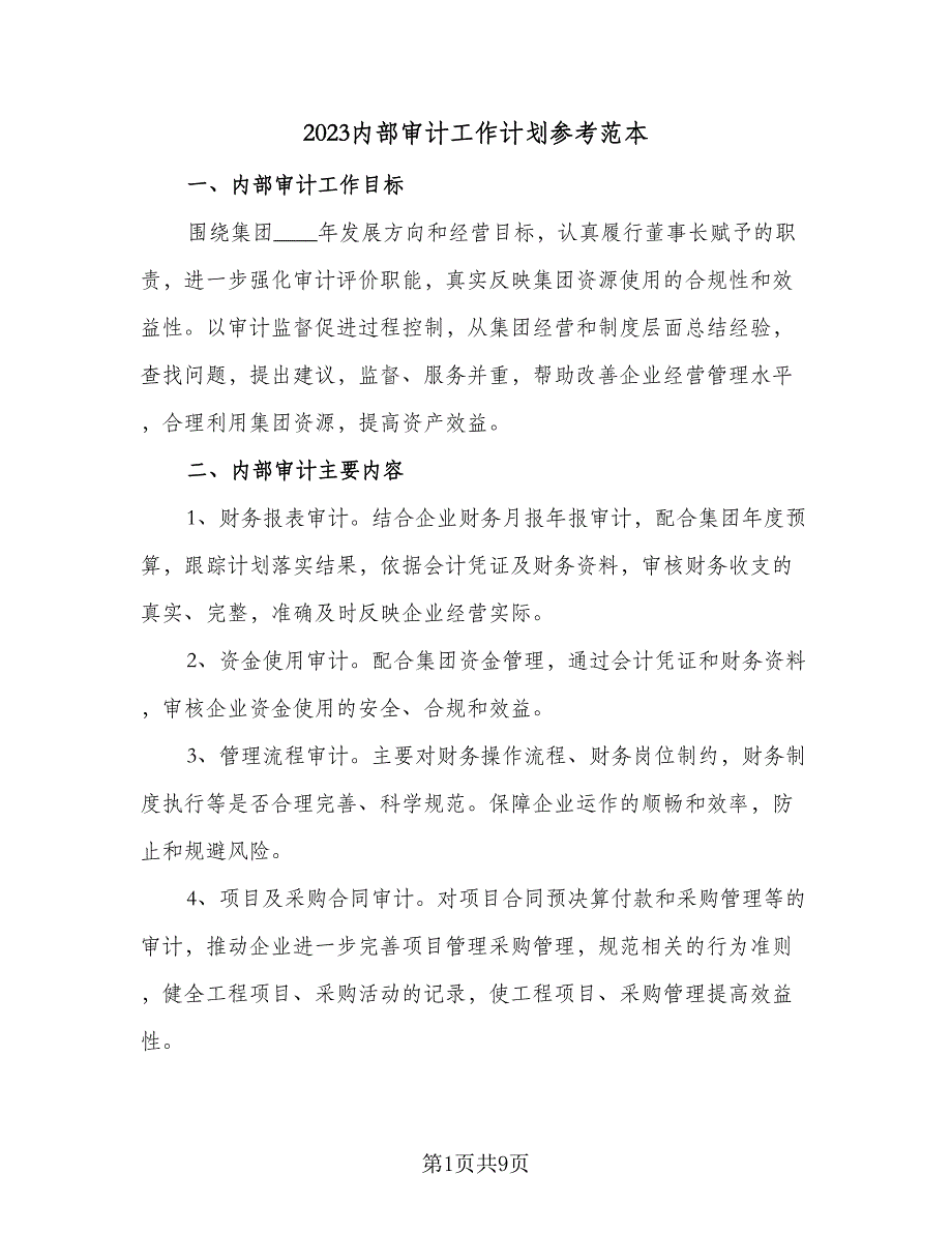 2023内部审计工作计划参考范本（四篇）_第1页