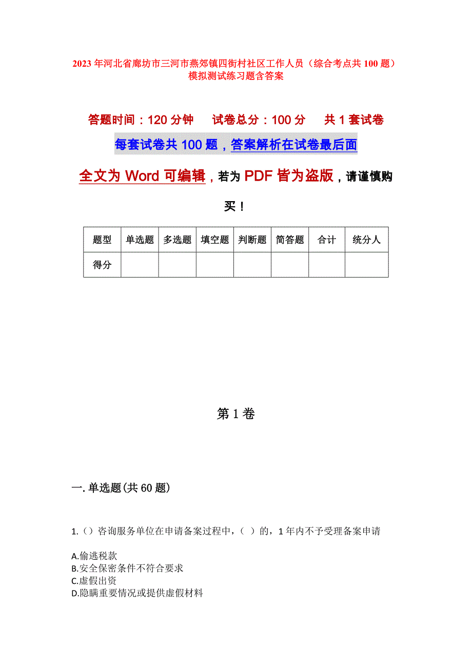 2023年河北省廊坊市三河市燕郊镇四街村社区工作人员（综合考点共100题）模拟测试练习题含答案_第1页