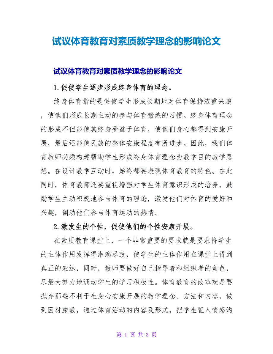 试议体育教育对素质教学理念的影响论文.doc_第1页