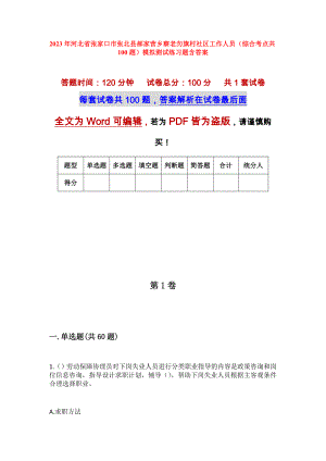 2023年河北省张家口市张北县郝家营乡察老勿旗村社区工作人员（综合考点共100题）模拟测试练习题含答案