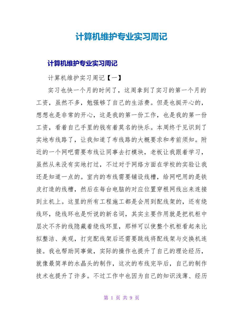 计算机维护专业实习周记.doc_第1页