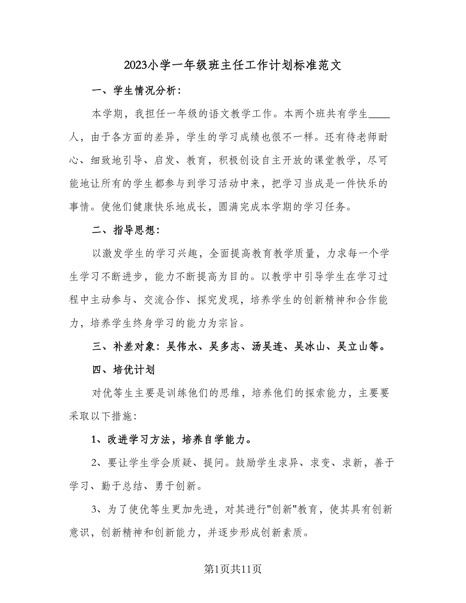 2023小学一年级班主任工作计划标准范文（4篇）_第1页