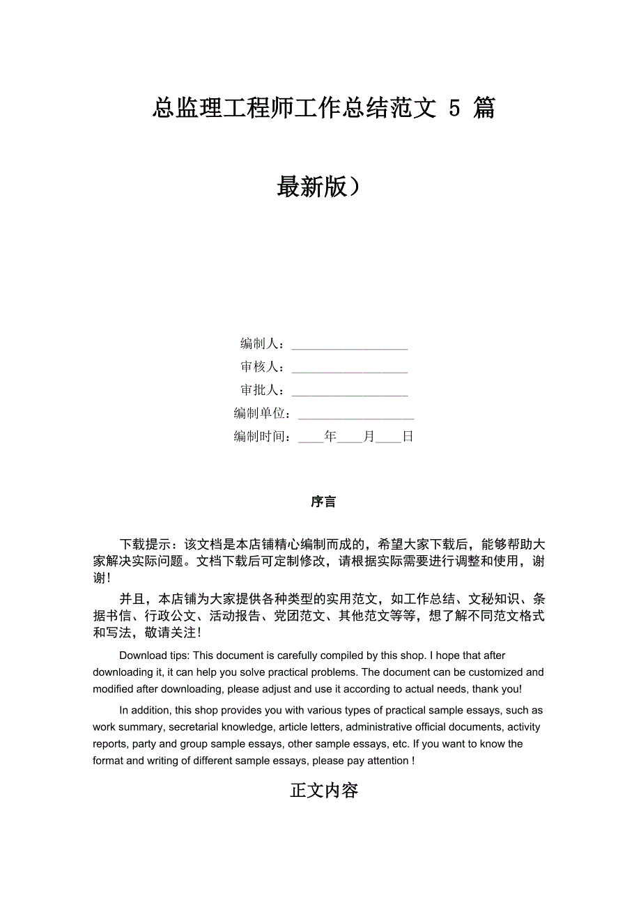 总监理工程师工作总结范文5篇_第1页