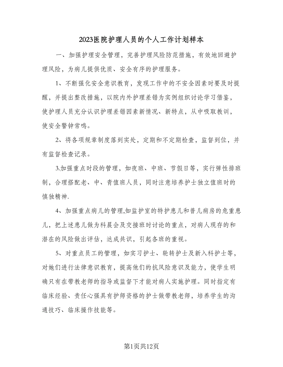 2023医院护理人员的个人工作计划样本（4篇）_第1页