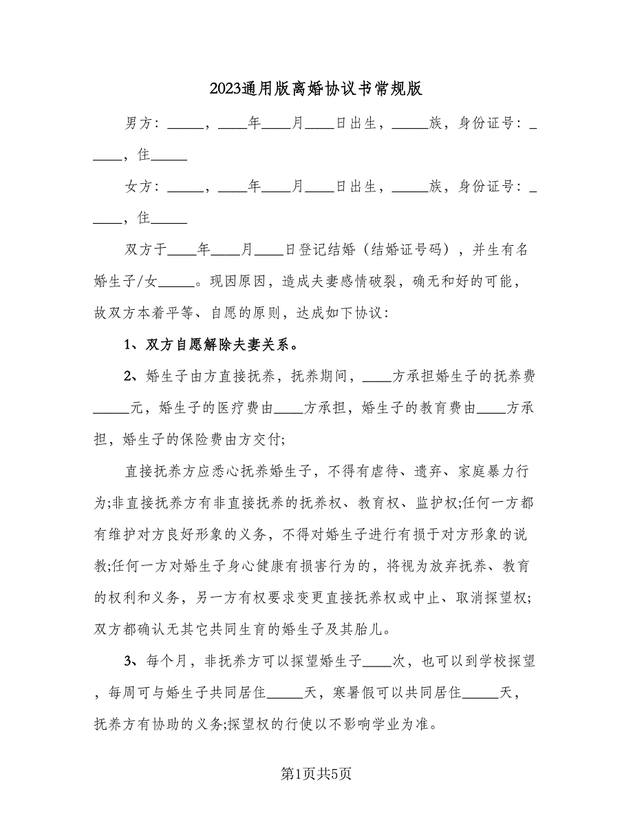 2023通用版离婚协议书常规版（二篇）_第1页