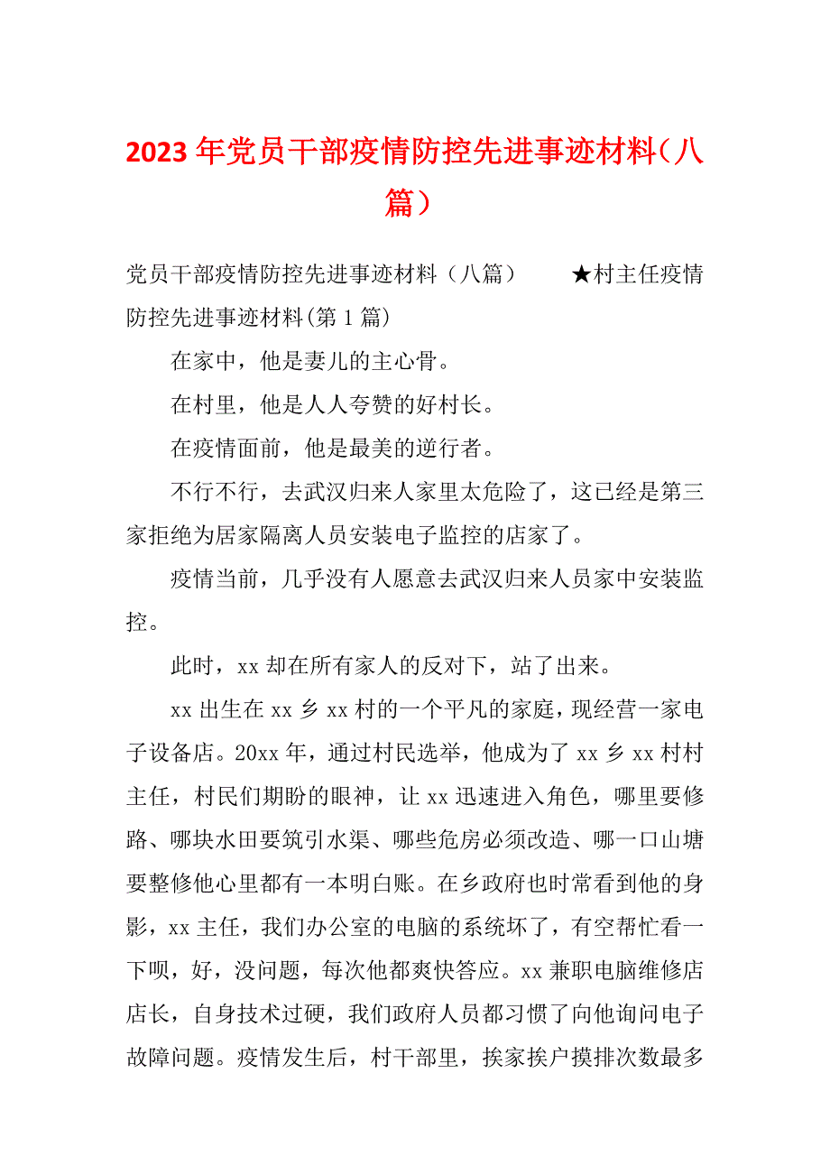 2023年党员干部疫情防控先进事迹材料（八篇）_第1页