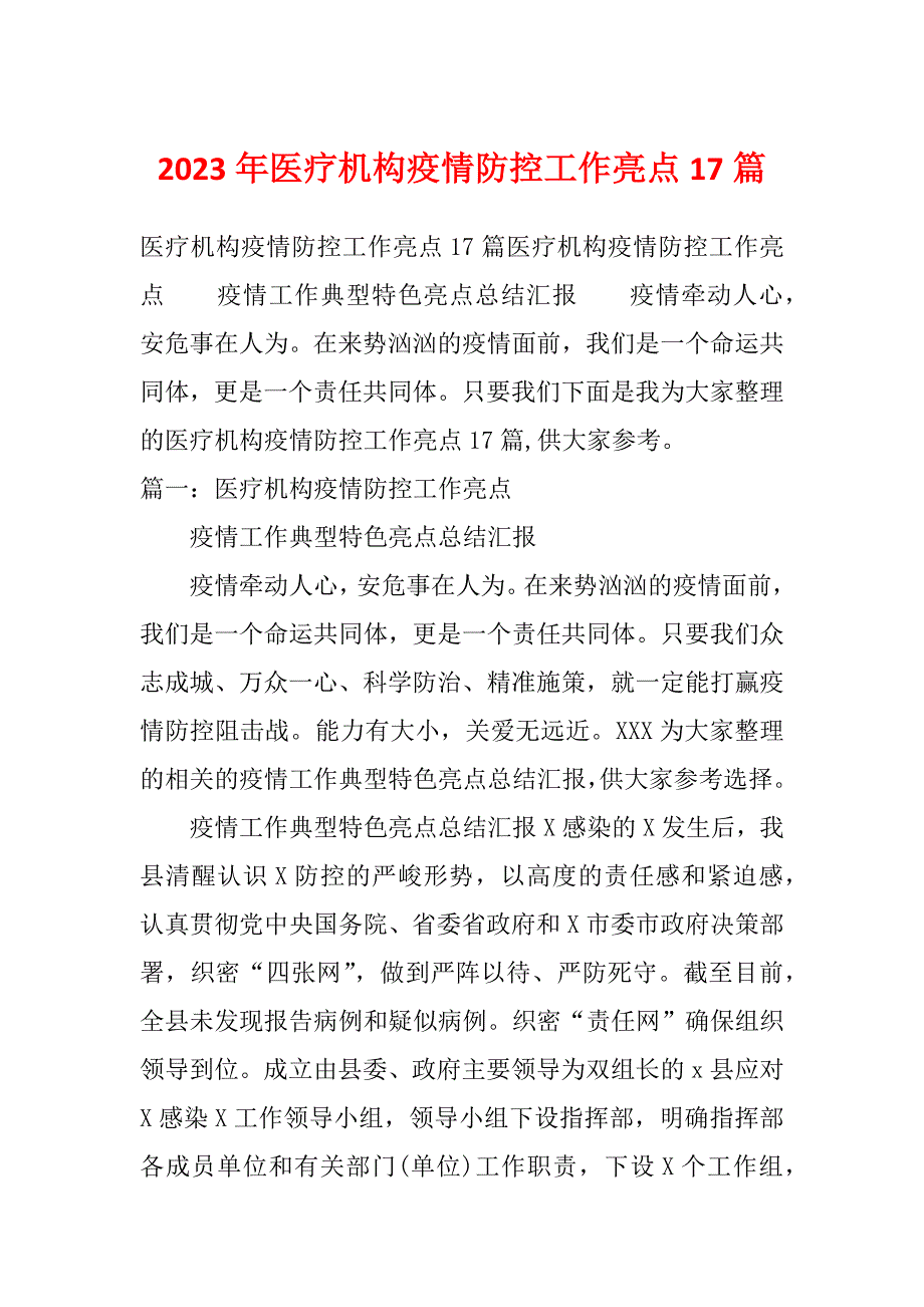 2023年医疗机构疫情防控工作亮点17篇_第1页