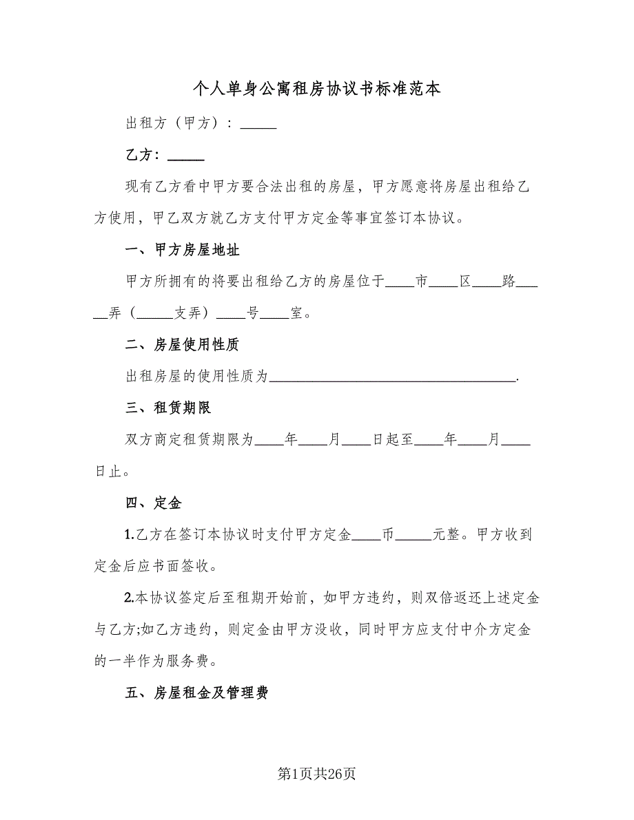 个人单身公寓租房协议书标准范本（九篇）_第1页