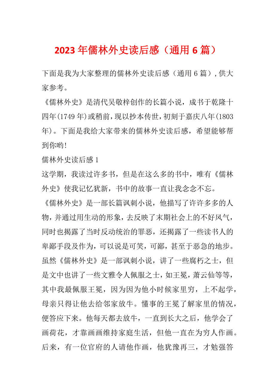 2023年儒林外史读后感（通用6篇）_第1页