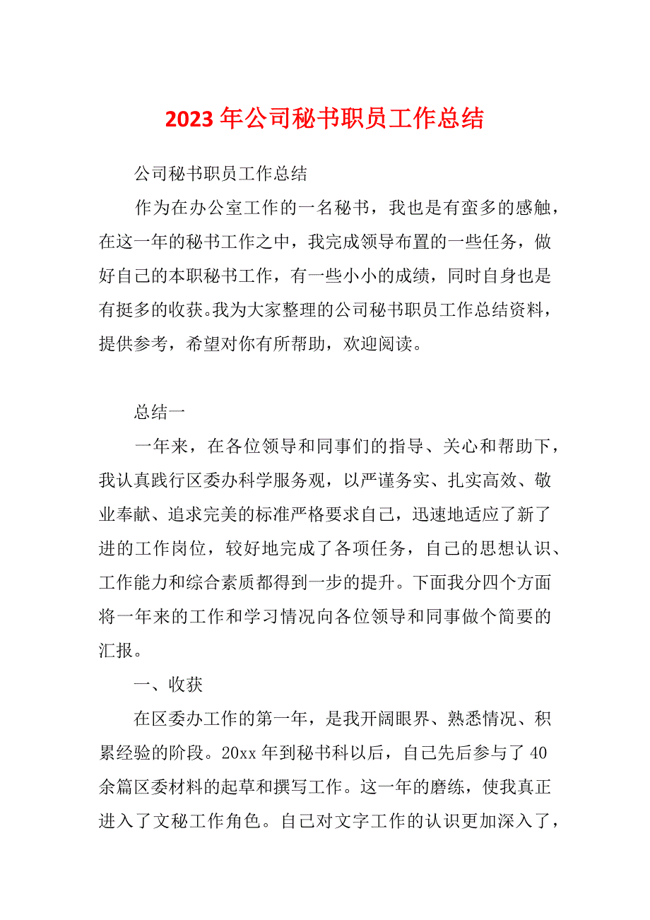 2023年公司秘书职员工作总结_第1页