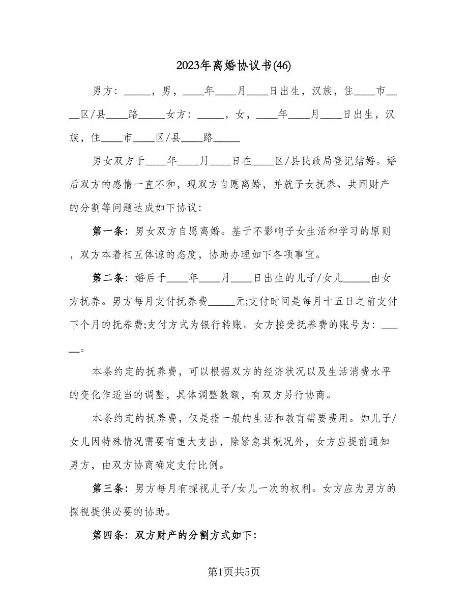 2023年离婚协议书(46)（二篇）_第1页