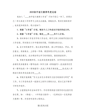 2023初中语文教师年度总结（5篇）