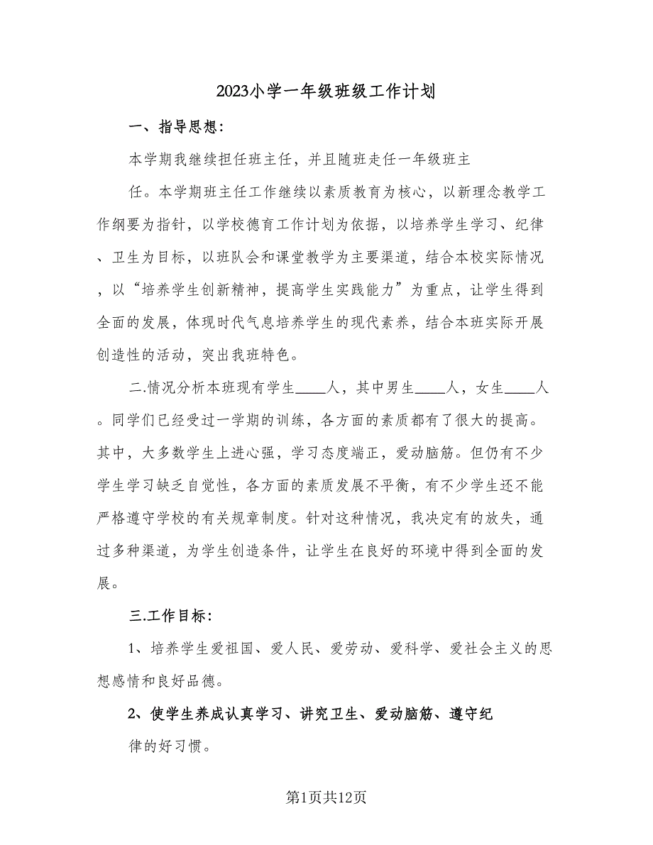 2023小学一年级班级工作计划（4篇）_第1页