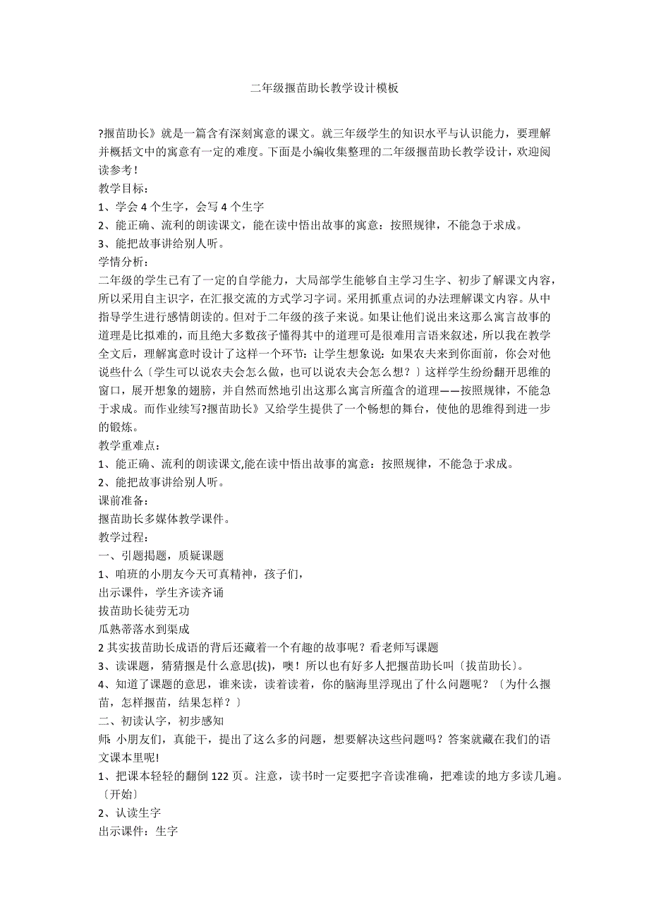 二年级揠苗助长教学设计模板_第1页