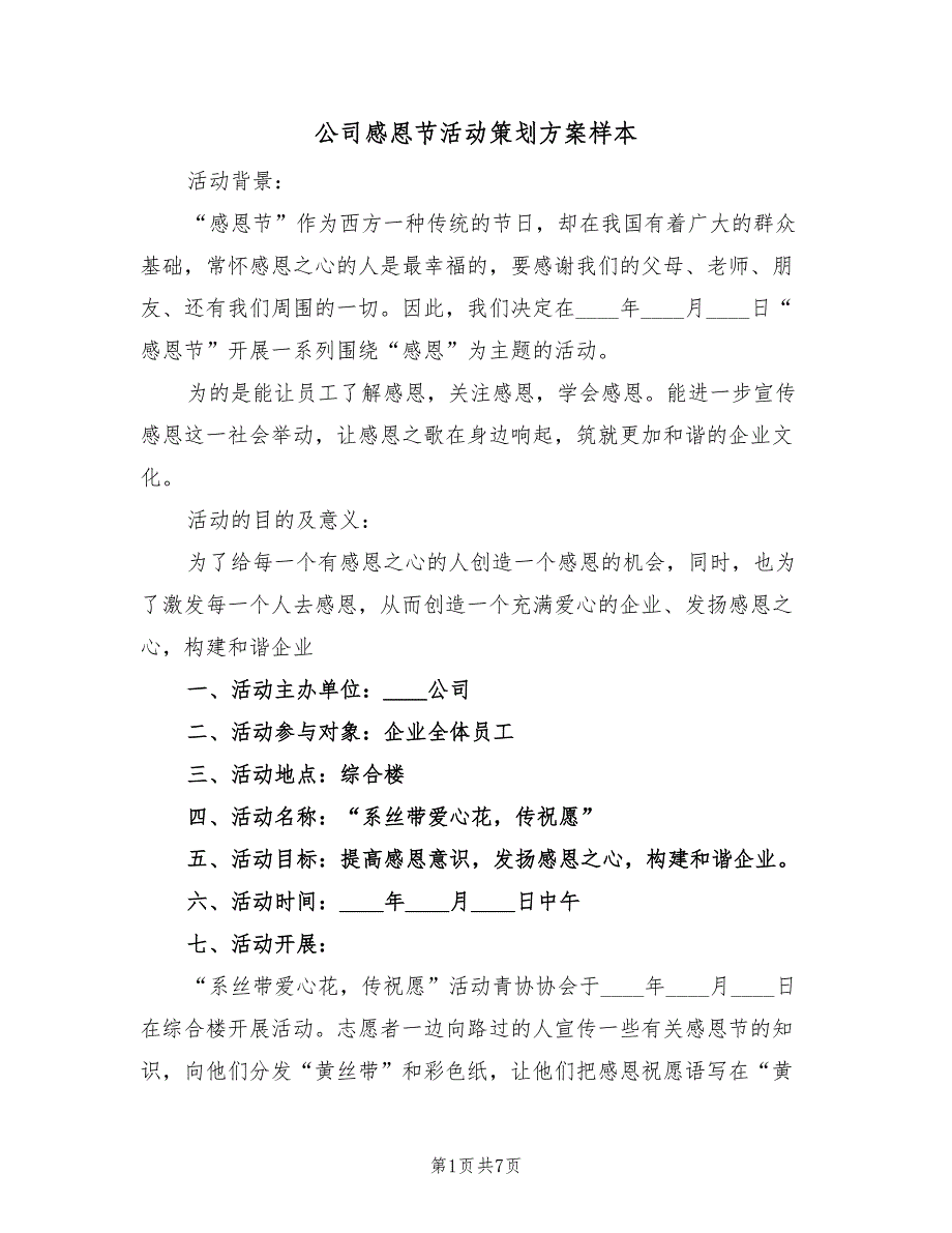 公司感恩节活动策划方案样本（二篇）_第1页