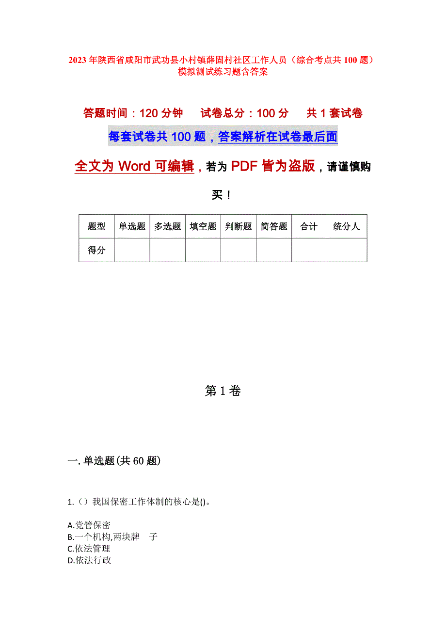 2023年陕西省咸阳市武功县小村镇薛固村社区工作人员（综合考点共100题）模拟测试练习题含答案_第1页