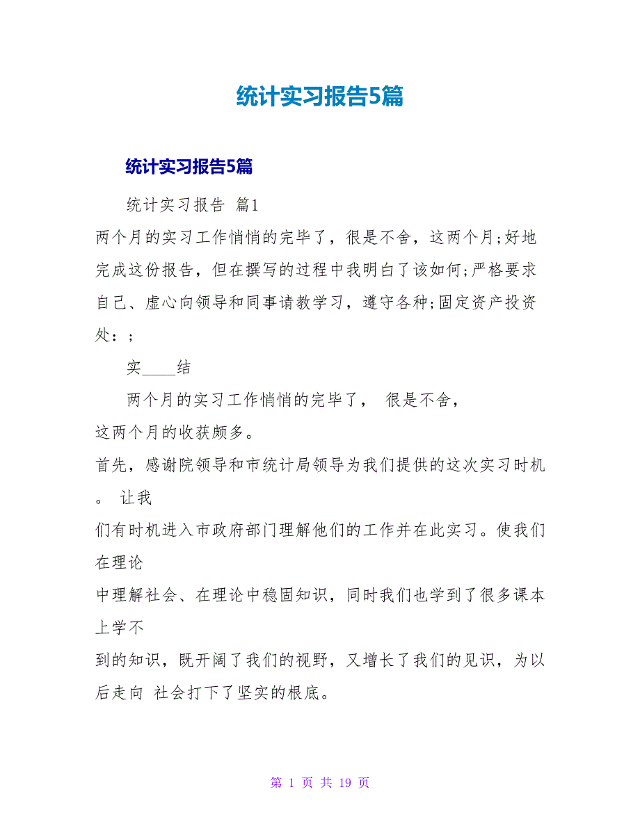 统计实习报告5篇.doc_第1页